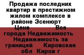 Продажа последних квартир в престижном жилом комплексе в районе Эсенюрт.  › Цена ­ 38 000 - Все города Недвижимость » Недвижимость за границей   . Кировская обл.,Киров г.